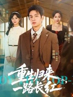 《重生归来，一路长虹》