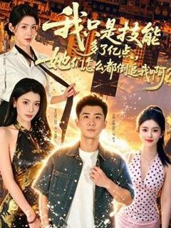 《我只是技能多了亿点，她们怎么都倒追我啊？》