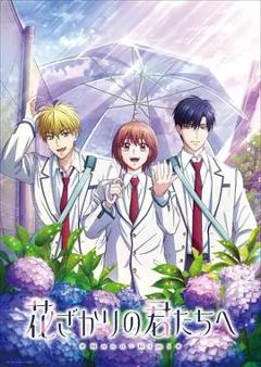 《花样少男少女 第二季》