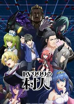 《LV999的村民》