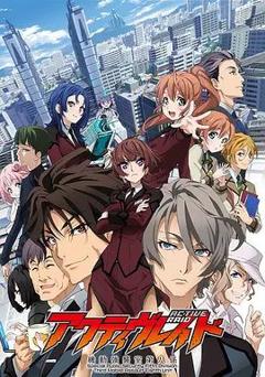 《ActiveRaid机动强袭室第八组》