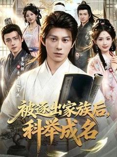 《被逐出家族后，科举成名》