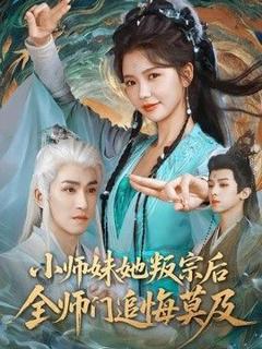 《小师妹她叛宗后全师门追悔莫及》