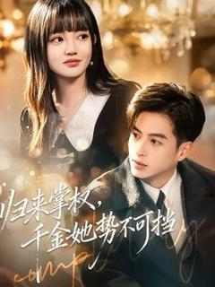 《归来掌权，千金她势不可挡》