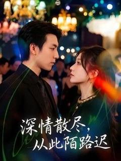 《深情散尽，从此陌路迟》