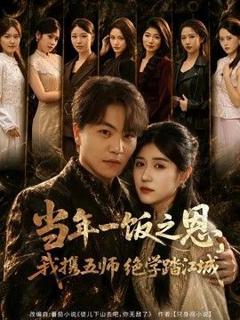 《当年一饭之恩，我携五师绝学踏江城》