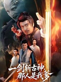 《一剑斩古神，那人是我爹》