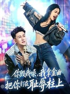 《你毁我嗓，我拿金曲把你钉在耻辱柱上》