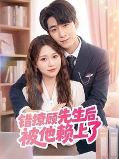 《错撩顾先生后被他赖上了》