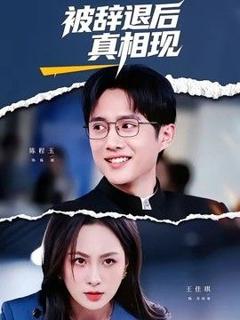 《被辞退后真相现》