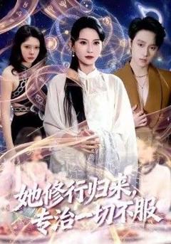 《她修行归来，专治一切不服》