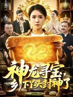 《神龙寻宝，乡下丫头封神了》