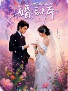 《地久婚长之婚后失序》