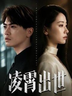 《凌霄出世》