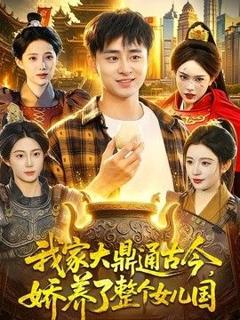 《我家大鼎通古今，娇养了整个女儿国》