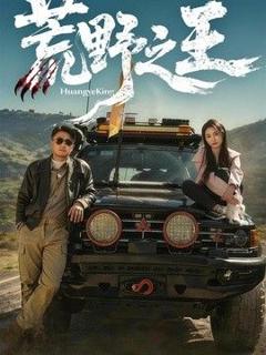 《荒野之王》