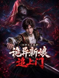 《回档万次成神，诡异新娘追上门》