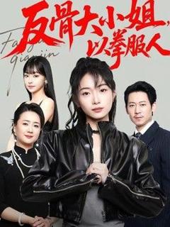《反骨大小姐，以拳服人》