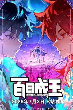 《百日成王》