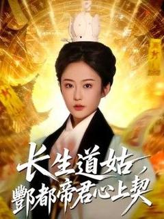 《长生道姑，酆都帝君心上契》