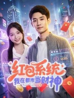 《红包系统，我在都市当财神》