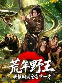 《荒年野王我粮肉满仓富甲一方》