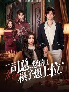 《司总，您的棋子想上位》