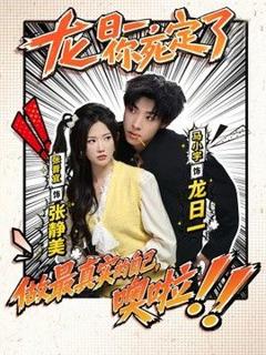 《龙日一，你死定了（2026）》