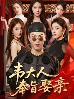 《韦大人奉旨娶亲》