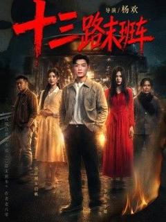 《十三路末班车》