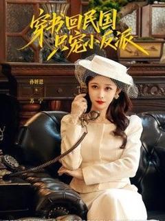 《穿书回民国只宠小反派》