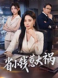 《省小钱惹大祸》