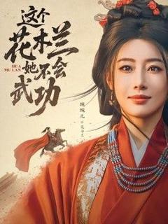 《这个花木兰她不会武功》