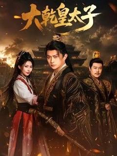《大乾皇太子》
