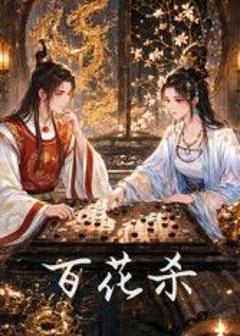 《百花杀》