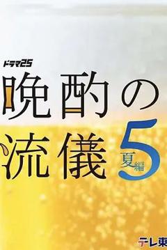 《晚酌的流派5 夏篇》
