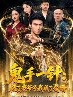 《鬼手一针：救了老爷子我成了赘婿》
