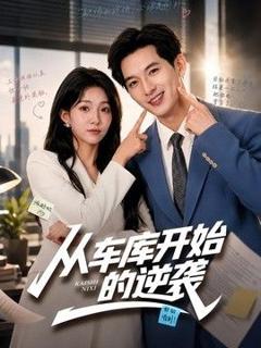 《从车库开始的逆袭》