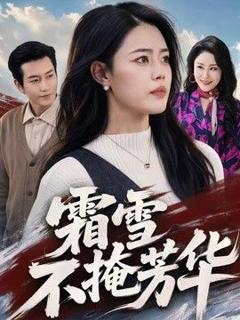 《霜雪不掩芳华》