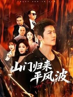 《山门归来平风波》