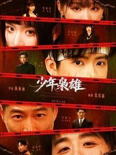 《少年枭雄》