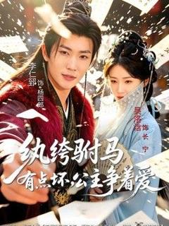 《纨绔驸马有点坏，公主争着爱》