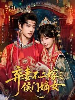 《弃妻不二嫁：侯门嫡女》