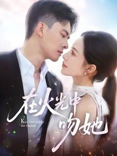 《在火光中吻她》