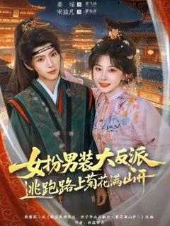 《女扮男装大反派，逃跑路上菊花满山开》