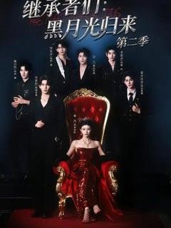 《继承者们：黑月光归来第二季》