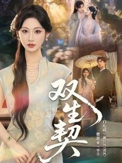 《双生契（2026）》