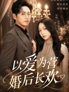 《以爱为营婚后长欢》