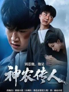 《别惹他，他是神农传人》