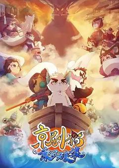 《京剧猫之乘风破浪》